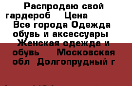 Распродаю свой гардероб  › Цена ­ 8 300 - Все города Одежда, обувь и аксессуары » Женская одежда и обувь   . Московская обл.,Долгопрудный г.